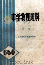 中学物理题解  上（ PDF版）