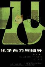 化学自习与辅导 第3册 修订版 1986 PDF电子版封面 马骁编