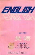 英语 第5册 1984 PDF电子版封面 7012·0624 陈国芳,王美芳编