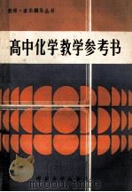高中化学教学参考书 1986 PDF电子版封面 7326·025 蒋济中等编