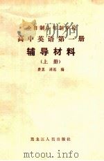 高中英语第1册辅导材料 上 1981 PDF电子版封面 7093·673 费里,满恩编