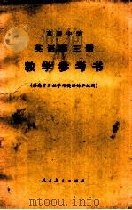 英语  第3册  教学参考书（1985 PDF版）
