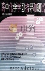 高中化学学习指导和测试 1990 PDF电子版封面 7532018598 施其康等编