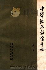 中学语文教学手册 第2册 1980 PDF电子版封面 华中师范学院中文系资料室编