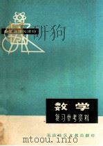 数学复习参考资料（ PDF版）