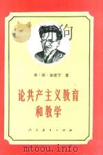 论共产主义教育和教学 1981 PDF电子版封面 7012·046 米·依·加里宁著;陈昌浩,沈颖译