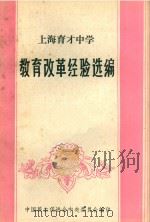 教育改革经验选编（ PDF版）