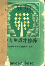 中专生成才修养 1989 PDF电子版封面 7502304819 彭晓玲等主编