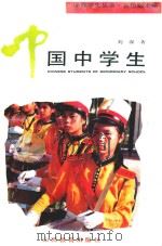 中国中学生 1993 PDF电子版封面 7544000141 刘深著