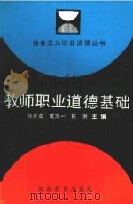 教师职业道德基础 1989 PDF电子版封面 7535508154 陈祥成等主编