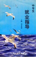 中专生就业指导 1998 PDF电子版封面 7504436313 刘永凤等主编