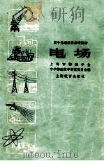 电场 1959 PDF电子版封面 7150·527 中国物理学会上海分会中学物理教学研究委员会编