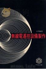 无线电遥控设备制作 1978 PDF电子版封面 余翔编著