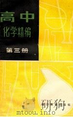 高中化学精编 第3册 1987 PDF电子版封面 7533801199 秦成维,王守绪编