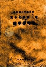 高中化学教学参考书  第1册（ PDF版）