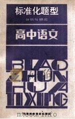 高中语文 1986 PDF电子版封面 7212·20 崔孟明主编;刘起增,张淑贤编