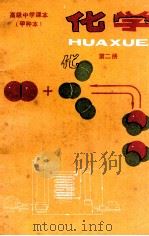 化学 甲种本 第2册 1984 PDF电子版封面 7012·0627 人民教育出版社化学室编