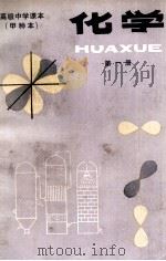 化学 第1册 甲种本 1983 PDF电子版封面 7012·0528 人民教育出版社中学化学编辑室编