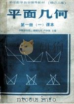 平面几何 第1册 一课本 修订2版 1985 PDF电子版封面 7038·160 中国科学院心理研究所,卢仲衡主编