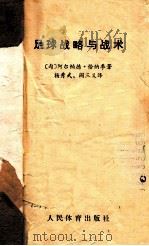 足球战略与技术（ PDF版）
