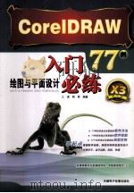 CorelDRAW绘图与平面设计入门必练77例（ PDF版）