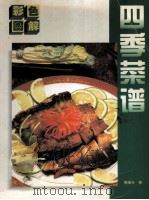 四季菜谱 彩色图解 1995 PDF电子版封面 7534107369 寿端兮著