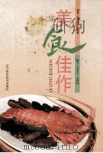 美食佳作 1994 PDF电子版封面 7538118934 刘景文,吴国印撰文;戴纪明,王涤寰摄影
