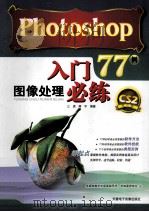 PHOTOSHOP图像处理入门必练77例（ PDF版）