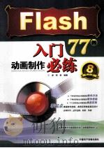 FLASH动画制作入门必练77例（ PDF版）