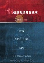 计算机信息系统开发技术 1995 PDF电子版封面 7810432842 朱顺泉主编