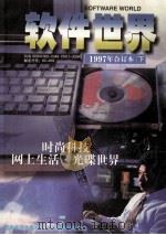 软件世界1997年合订本  下（1998 PDF版）