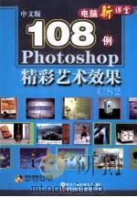 PHOTOSHOP精彩艺术效果108例（ PDF版）