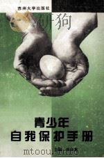 青少年自我保护手册 1996 PDF电子版封面 7810372300 房余龙主编