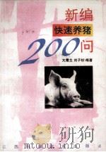 新编快速养猪200问 1994 PDF电子版封面 753900889X 亢霞生,刘子权编著