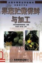 果蔬贮藏保鲜与加工 1999 PDF电子版封面 7040070294 朱维军,陈月英主编;河南省教委职教教研室组编
