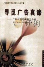 寻觅广告真谛-广告效果的研究与分析 1999 PDF电子版封面 7801531507 中国广告协会学术委员会编