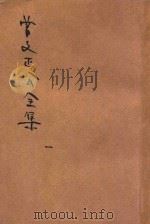 曾文正公全集 第1册 奏稿 1 依照原本精校 1936 PDF电子版封面 朱太忙标点