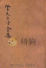 曾文正公全集 第2册 奏稿 2 依照原本精校 1936 PDF电子版封面 朱太忙标点