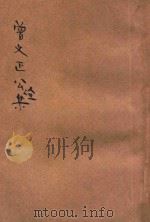 曾文正公全集 第3册 奏稿 3 依照原本精校 1936 PDF电子版封面 朱太忙标点