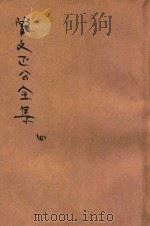 曾文正公全集 第4册 奏稿 4 依照原本精校 1936 PDF电子版封面 朱太忙标点