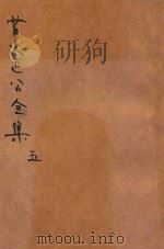 曾文正公全集 第5册 十八家诗钞 1 依照原本精校 1936 PDF电子版封面 朱太忙标点