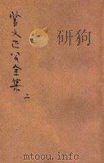 曾文正公全集 第6册 十八家诗钞 2 依照原本精校 1936 PDF电子版封面 朱太忙标点