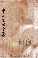 曾文正公全集 第7册 十八家诗钞 3 依照原本精校 1936 PDF电子版封面 朱太忙标点