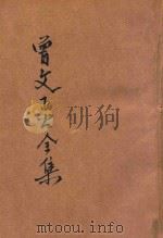曾文正公全集 第8册 十八家诗钞 4 依照原本精校 1936 PDF电子版封面 朱太忙标点