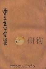 曾文正公全集 第9册 经史百家杂钞 1 依照原本精校 1936 PDF电子版封面 朱太忙标点