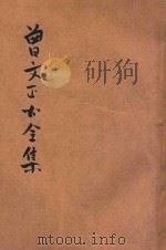 曾文正公全集 第10册 经史百家杂钞 2 依照原本精校 1936 PDF电子版封面 朱太忙标点