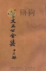 曾文正公全集 第12册 经史百家杂钞 4 依照原本精校 1936 PDF电子版封面 朱太忙标点