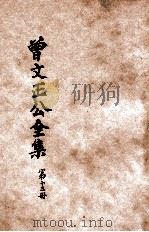 曾文正公全集 第13册 经史百家简编 依照原本精校 1936 PDF电子版封面 朱太忙标点