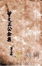 曾文正公全集 第14册 孟子要略 鸣原堂论文 依照原本精校 1936 PDF电子版封面 朱太忙标点
