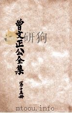 曾文正公全集 第15册 诗集 依照原本精校 1936 PDF电子版封面 朱太忙标点